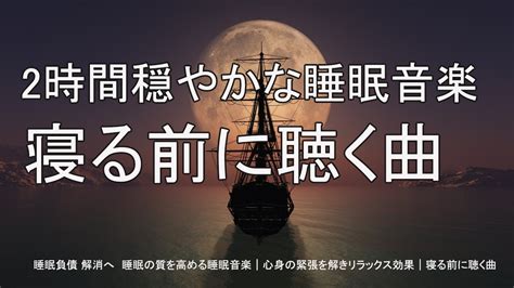 寝る 歌 ランキング|眠り込む音楽 好.